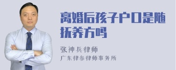 离婚后孩子户口是随抚养方吗