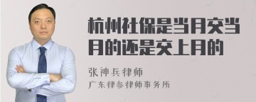 杭州社保是当月交当月的还是交上月的