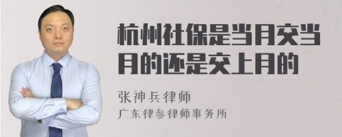 杭州社保是当月交当月的还是交上月的