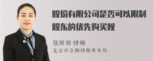 股份有限公司是否可以限制股东的优先购买权