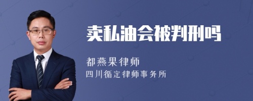 卖私油会被判刑吗