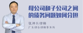 母公司和子公司之间的债务问题如何分担