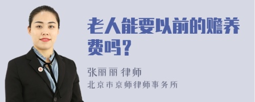 老人能要以前的赡养费吗？