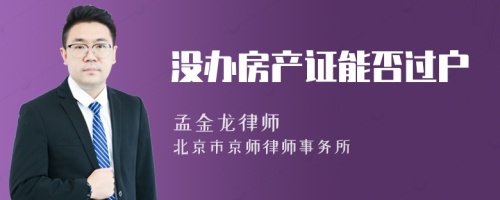 没办房产证能否过户