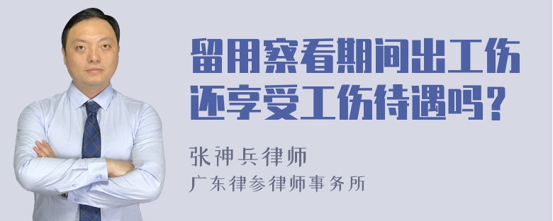 留用察看期间出工伤还享受工伤待遇吗？