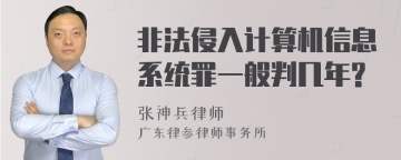 非法侵入计算机信息系统罪一般判几年?