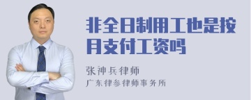 非全日制用工也是按月支付工资吗