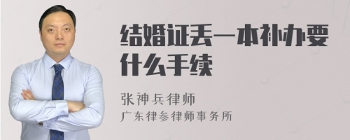 结婚证丢一本补办要什么手续