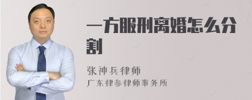 一方服刑离婚怎么分割