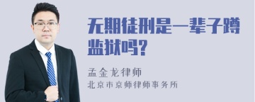 无期徒刑是一辈子蹲监狱吗?