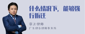 什么情况下，能够强行拆迁