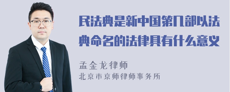 民法典是新中国第几部以法典命名的法律具有什么意义