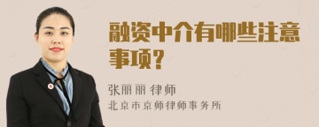 融资中介有哪些注意事项？