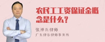 农民工工资保证金概念是什么？