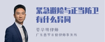 紧急避险与正当防卫有什么异同