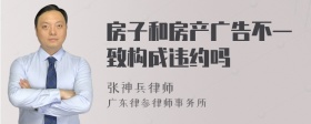 房子和房产广告不一致构成违约吗