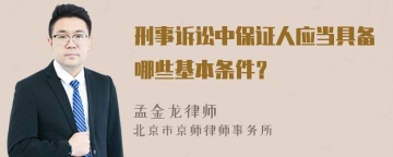 刑事诉讼中保证人应当具备哪些基本条件？