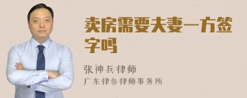 卖房需要夫妻一方签字吗