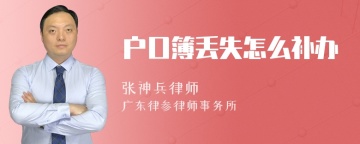 户口簿丢失怎么补办