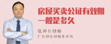 房屋买卖公证有效期一般是多久