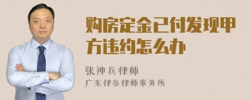 购房定金已付发现甲方违约怎么办