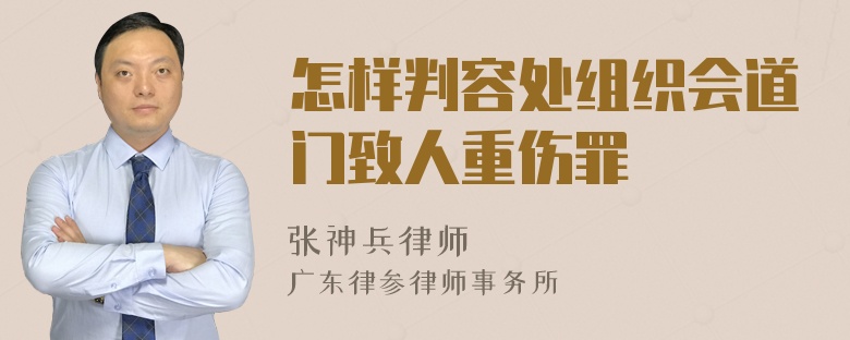 怎样判容处组织会道门致人重伤罪