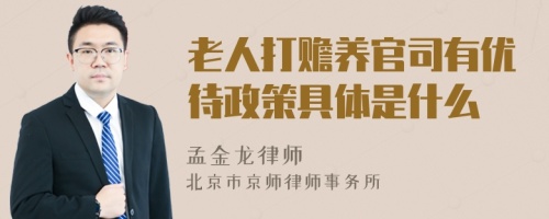 老人打赡养官司有优待政策具体是什么