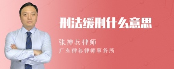 刑法缓刑什么意思