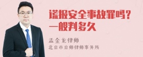 谎报安全事故罪吗？一般判多久