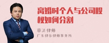 离婚时个人与公司股权如何分割