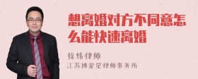 想离婚对方不同意怎么能快速离婚