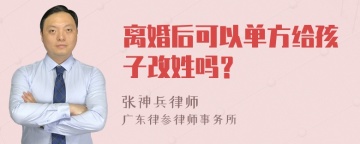 离婚后可以单方给孩子改姓吗？