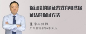 保证法的保证方式有哪些保证法的保证方式