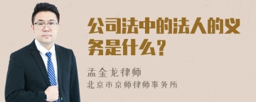 公司法中的法人的义务是什么？