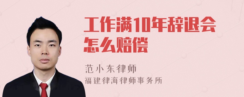 工作满10年辞退会怎么赔偿