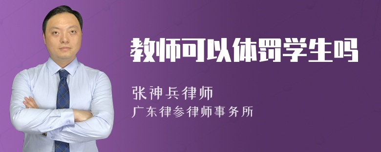 教师可以体罚学生吗