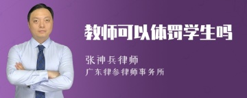 教师可以体罚学生吗