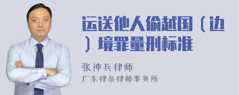 运送他人偷越国（边）境罪量刑标准