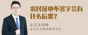 农民征地不签字会有什么后果？