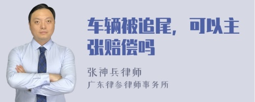 车辆被追尾，可以主张赔偿吗