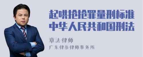 起哄抢抢罪量刑标准中华人民共和国刑法