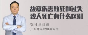 故意伤害致死和过失致人死亡有什么区别