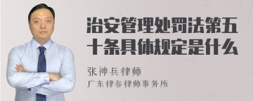 治安管理处罚法第五十条具体规定是什么