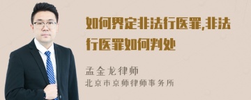 如何界定非法行医罪,非法行医罪如何判处