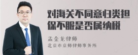 对海关不同意归类担保不服是否属纳税