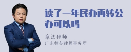 读了一年民办再转公办可以吗