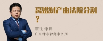 离婚财产由法院分割？