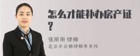 怎么才能补办房产证?