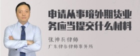 申请从事境外期货业务应当提交什么材料