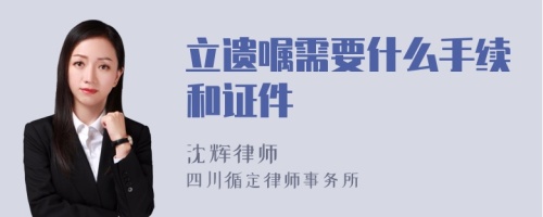 立遗嘱需要什么手续和证件